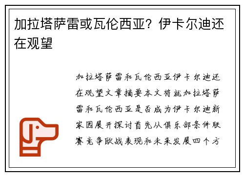 加拉塔萨雷或瓦伦西亚？伊卡尔迪还在观望