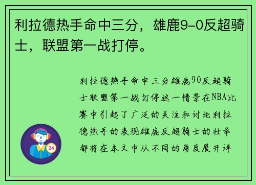 利拉德热手命中三分，雄鹿9-0反超骑士，联盟第一战打停。