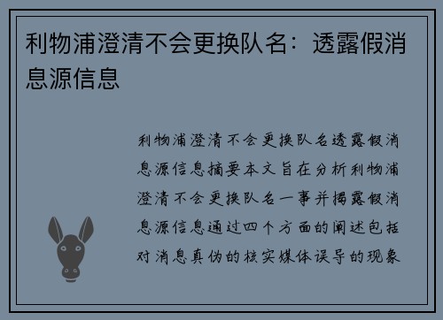 利物浦澄清不会更换队名：透露假消息源信息