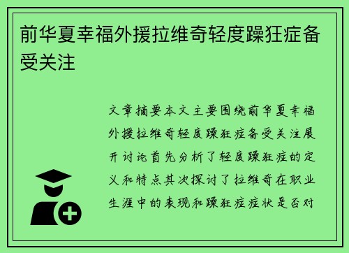 前华夏幸福外援拉维奇轻度躁狂症备受关注