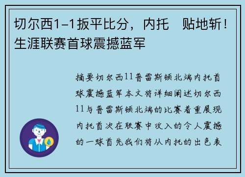 切尔西1-1扳平比分，内托⚡贴地斩！生涯联赛首球震撼蓝军
