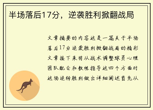 半场落后17分，逆袭胜利掀翻战局