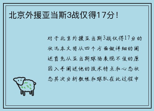 北京外援亚当斯3战仅得17分！