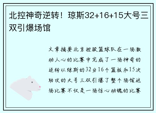 北控神奇逆转！琼斯32+16+15大号三双引爆场馆