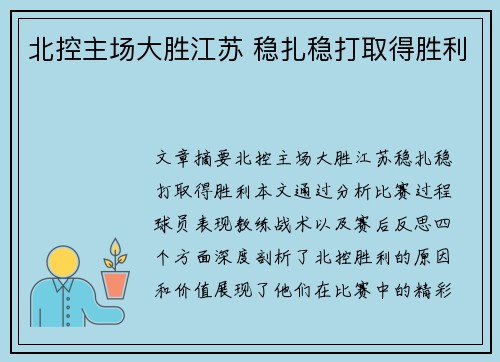 北控主场大胜江苏 稳扎稳打取得胜利