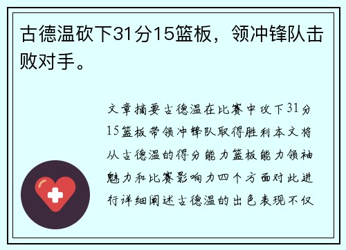 古德温砍下31分15篮板，领冲锋队击败对手。
