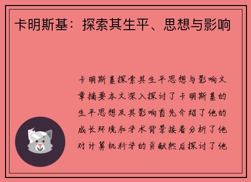 卡明斯基：探索其生平、思想与影响