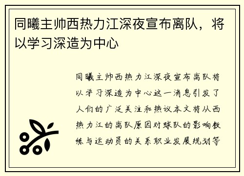 同曦主帅西热力江深夜宣布离队，将以学习深造为中心
