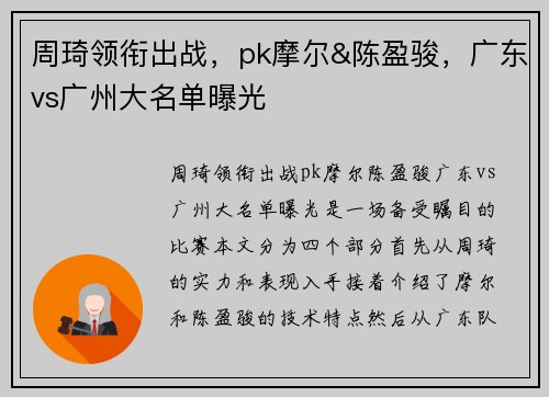 周琦领衔出战，pk摩尔&陈盈骏，广东vs广州大名单曝光