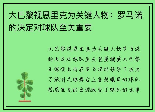大巴黎视恩里克为关键人物：罗马诺的决定对球队至关重要