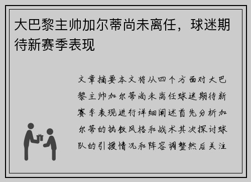 大巴黎主帅加尔蒂尚未离任，球迷期待新赛季表现