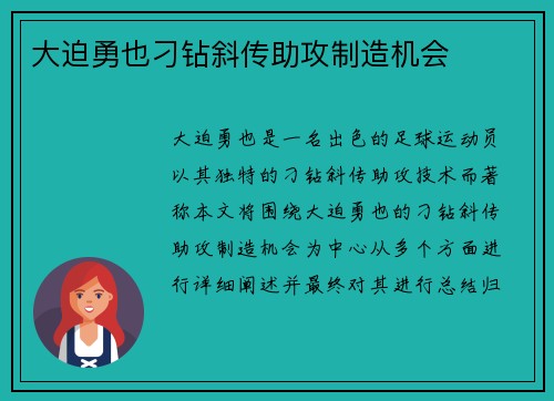 大迫勇也刁钻斜传助攻制造机会
