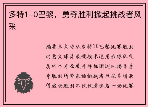 多特1-0巴黎，勇夺胜利掀起挑战者风采