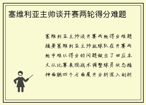 塞维利亚主帅谈开赛两轮得分难题
