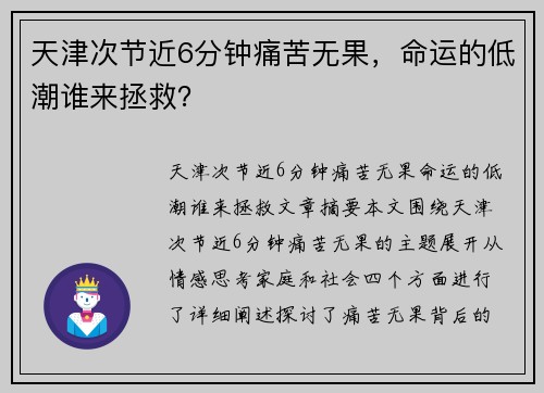 天津次节近6分钟痛苦无果，命运的低潮谁来拯救？