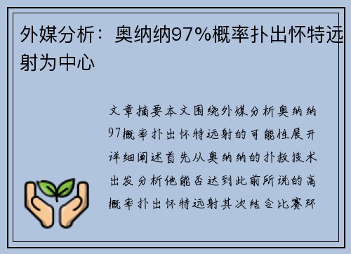 外媒分析：奥纳纳97%概率扑出怀特远射为中心