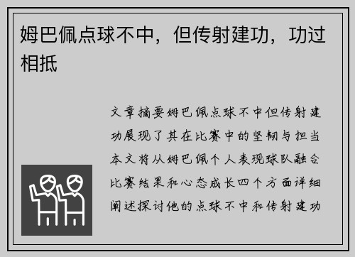 姆巴佩点球不中，但传射建功，功过相抵