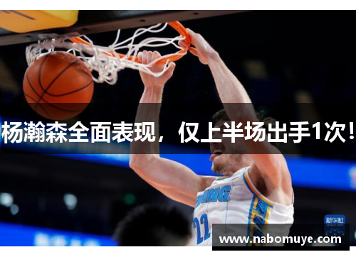 杨瀚森全面表现，仅上半场出手1次！