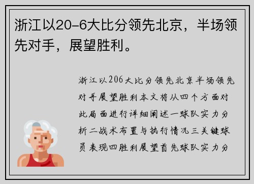浙江以20-6大比分领先北京,半场领先对手,展望胜利。